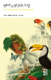 연애소설 읽는 노인 (열린책들 세계문학 23)